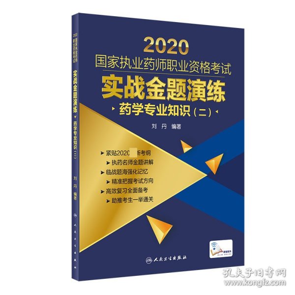 2020国家执业药师职业资格考试实战金题演练药学专业知识（二）（配增值）