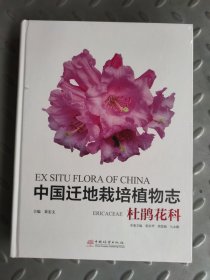 中国迁地栽培植物志 杜鹃花科