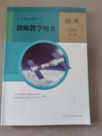 义务教育教科书. 物理九年级全一册教师教学用书