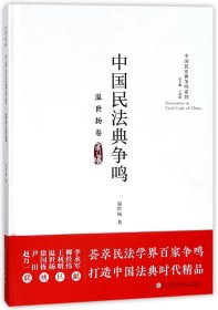 中国民法典争鸣（温世扬卷）/中国民法典争鸣系列