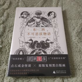 东西不可思议物语（日本鬼才、“暗黑猎魔人”涩泽龙彦49篇怪谈，重构东西方怪奇掌故）
