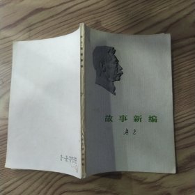 故事新编（8品小32开扉页有字迹参看书影1973年四川1版1印129页浮雕肖像封面版鲁迅作品）57529