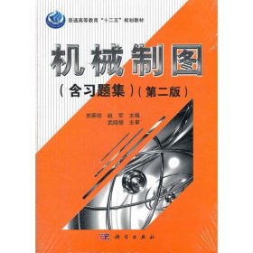 正版 机械制图(含习题集)(第2版) 刘荣珍,赵军 科学出版社