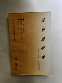 少年哲学向导丛书：良知的呼唤－王守仁心学觅踪