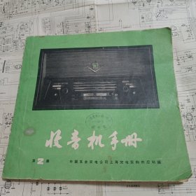 收音机手册 第2集(1965年6月第1版第1次印刷，仅40000册，内附一张大图)