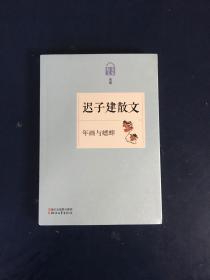 名家散文典藏·迟子建散文：年画与蟋蟀