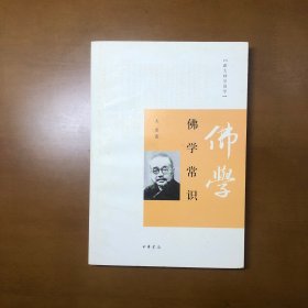 佛学常识
