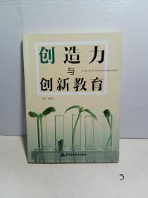 创造力与创新教育【全新品质】