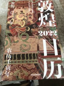 敦煌日历2022敦煌研究院 编著【赠值得珍藏的国民日历 中信出版社