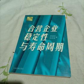 合营企业稳定性与寿命周期