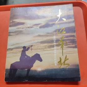 《大江南北》新四军抗日战争革命史料画集