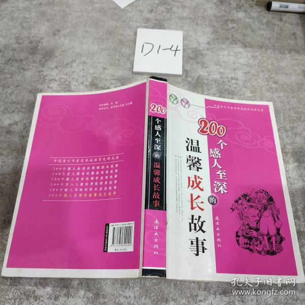 200个感人至深的温馨成长故事