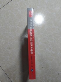 中国专利侵权判定诉讼实务指南：正义——从粗糙到精细 未拆封