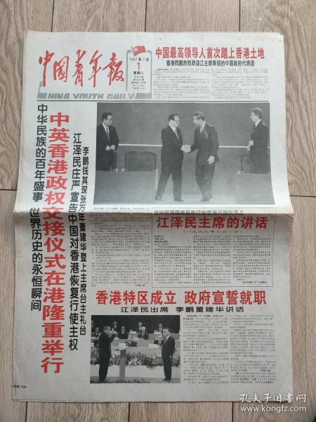 香港回归专题：中国青年报1997年7月1日