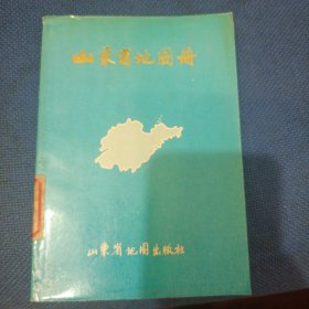 山东省地图册