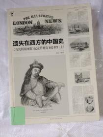 遗失在西方的中国史（上中二册）：《伦敦新闻画报》记录的晚清（1842-1873）