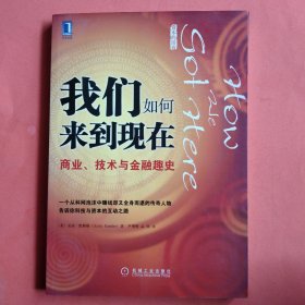 我们如何来到现在：商业、技术与金融趣史