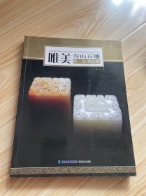 唯美寿山石雕：陈达精品集