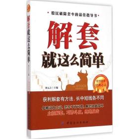 解套这么简单 股票投资、期货 刘元吉 主编 新华正版