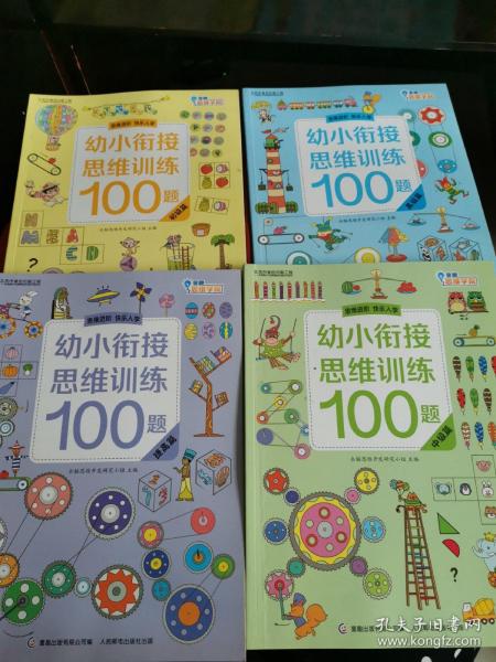 幼小衔接思维训练100题——初级、中级、高级、提高篇（4册合售，详见图，书内有字迹勾画）