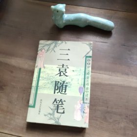 三袁随笔 衬页签名，序言第5页至目录页最后一页折角。