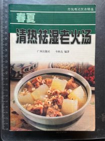 春夏 清热祛湿老火汤