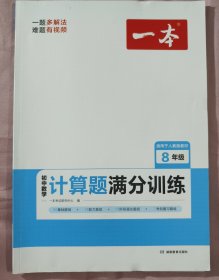 2022版一本初中数学计算题满分训练八年级 基础训练强化考前复习解题思路解题方法真题训练 开心教育