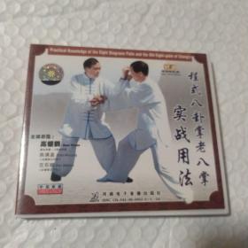 程式八卦掌老八掌实战用法1VCD