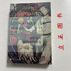 基督教与近代中国教育(历史学堂)