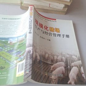 規(guī)?；i場(chǎng)生產(chǎn)與經(jīng)營(yíng)管理手冊(cè)（現(xiàn)代畜牧業(yè)生產(chǎn)實(shí)用新技術(shù)叢書）