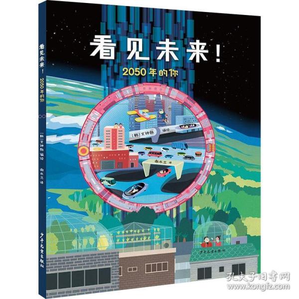 看见未来！2050年的你