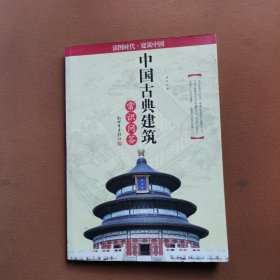 读图时代：中国古典建筑常识问答