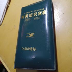 热爱江苏，热爱邮电有奖知识竞赛纪念1986年