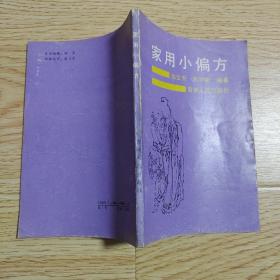 家用小偏方