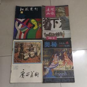 连环画报3册 广西美术3册 江苏画刊1册 奥秘1册 共8册合售