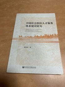 中国社会组织人才服务体系建设研究