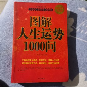 图解人生运势1000问