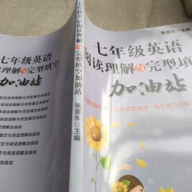七年级英语阅读理解与完型填空加油站