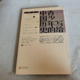 写给青少年的中国历史·两汉卷