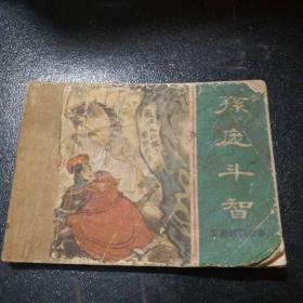 连环画一孙庞斗智