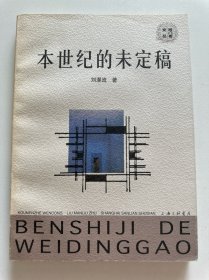 本世紀(jì)的未定稿
