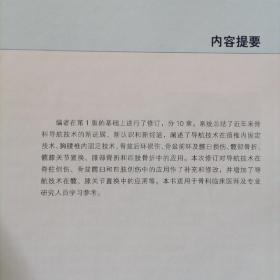 保证正版特价绝版好书！《实用骨科导航技术》品相好， 第2版 精装大16开，293页，印刷精美； 全铜版纸印。主编周东生。品相好，新书库存，塑封全新包装外皮九九品几乎全新，里面干净无翻阅。定价200元。人民军医出版社，值得阅读学习收藏！包好二斤多重！市场价格100元一本以上。