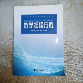 新世纪高等院校精品教材：数学物理方程(书边小污，内页无勾画笔记，见图)