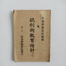 铳剑术教育指针，拼刺刀术书，1909年