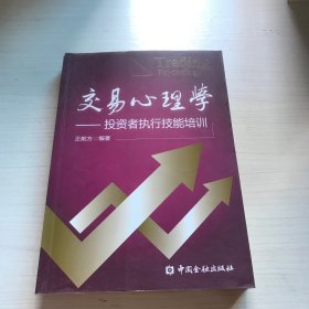 交易心理学：投资者执行技能培训