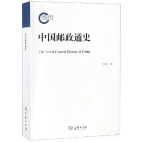 中国邮政通史