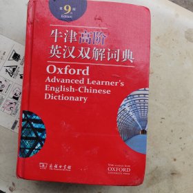 牛津高阶英汉双解词典（第9版）