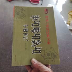 中国古代签占易占梦占