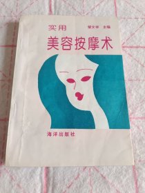 实用美容按摩术