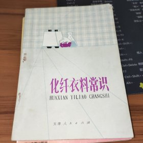 化纤衣料常识